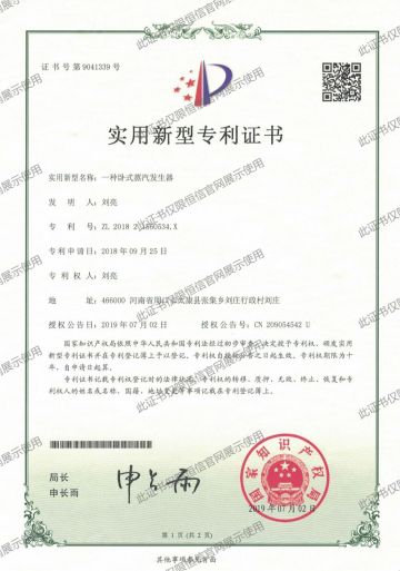 卧式蒸汽发生器-专利证书